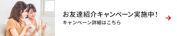 お友達紹介キャンペーン実施中！