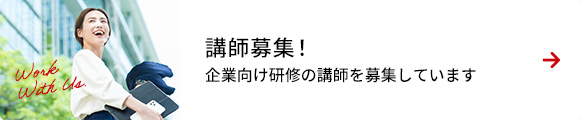 講師募集！企業向け研修の講師を募集しています