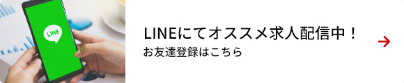 LINEにてオススメ求人配信中!お友達登録はこちら