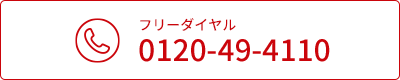 0120-49-4110