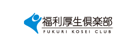 福利厚生倶楽部